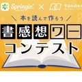 ヨンデミー×スプリンギン「読書感想ワーク」コンテスト