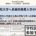 浦和ルーテル学院中・高等学校、青山学院大学系属校枠、大幅拡大を予定