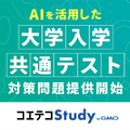 AIを活用した大学入学共通テスト対策問題提供開始