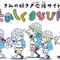 きみの好き！応援サイト たのしくまなび隊