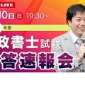 2024年度 行政書士試験「解答速報会」ライブ配信