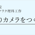 冬のワクワク理科工作「手作りカメラをつくろう！」