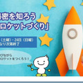 ロケットの秘密を知ろう「折り紙でロケットづくり」