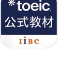 TOEIC公式教材