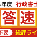 2024年行政書士試験の解答速報