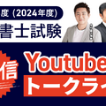 講師3名によるYouTubeトークライブ【皆様の質問にお答えします！】