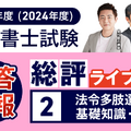 総評ライブ配信②【法令多肢選択・基礎知識・記述】