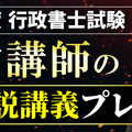 アガルート講師による全問！解説講義プレゼント