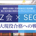 Z会・SEG合同オンライン講演会「東大現役合格への戦略」