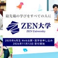 ZEN大学、奨学金制度を創設