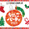 PLAY! PARK ERIC CARLE「ちびっこパーティ2024・クリスマス」