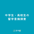 中高生の留学意識調査