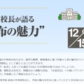 平秀明校長が語る”麻布の魅力”