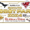 冬の特別イベント「ロクトロボットパーク2024」