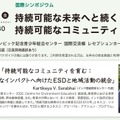 国際シンポジウム「持続可能な未来へと続く持続可能なコミュニティ」