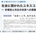 第16回ユネスコスクール全国大会「社会に開かれたユネスコスクール－多様性と共生の未来への貢献－」