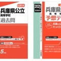 「兵庫県公立高等学校入試直前対策Web講座」で利用する指定書籍