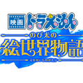 『映画ドラえもん のび太の絵世界物語』（C）藤子プロ・小学館・テレビ朝日・シンエイ・ADK 1980-2025