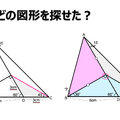 図形問題の解き方：どの図形を探せた？