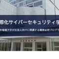 国際化サイバーセキュリティ学特別コース（CySec）