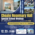 Choate Rosemary Hall オンライン学校説明会