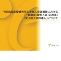 令和8年度愛媛大学工学部入学者選抜における「一般選抜（理型入試）の改革」「女子枠入試」の導入について