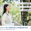 京都芸術大学附属高等学校「じぶんみらい科」