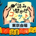 親子で楽しむ読み聞かせコンサートin東京