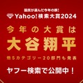 Yahoo!検索大賞2024、大谷翔平が2年連続大賞