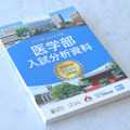 2月開催の「医学部入試分析報告会」で配布される、全国医学部82校を分析した『医学部入試分析資料』（非売品）