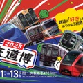 鉄道博2025