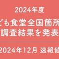 こども食堂 全国箇所数調査