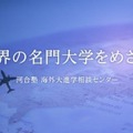高校生の海外大進学指導オンライン説明会