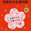 「受験生の生理対策」をテーマとした赤本