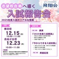 飛翔会、志望校合格へ導く入試報告会