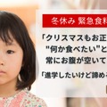 ＜冬休み緊急食料支援＞不足する食料と学習機会を子どもたちへ届けます