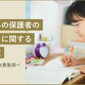 受験生への保護者のサポートに関する実態調査