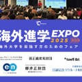 海外進学EXPO 2025