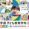 2026年4月「人間科学部 総合子ども学科」から「教育学部 子ども教育学科（仮称）」へ名称変更