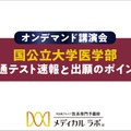 イベント資料「国公立大学医学部 共通テスト速報と出願のポイント」