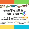 第7回私立小学校4校合同子育てセミナー聞いて、聴いて、訊いてみよう！「ウチの子って私学に向いてますか？」