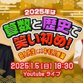 2025年は算数と歴史で笑い初め！芸人先生によるおもしろ授業