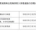 2026年度滋賀県立高等学校入学者選抜の日程