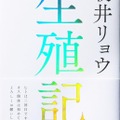 文芸書1位「生殖記」朝井リョウ