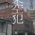 文芸書2位「架空犯」東野圭吾