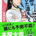 文芸書3位「成瀬は信じた道をいく」　宮島未奈