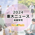 【2024年重大ニュース・未就学児】少子化ますます深刻に、明るい未来のため子供に笑顔を