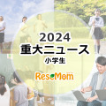 【2024年重大ニュース・小学生】学校現場に求められる多様性、中学受験2025はどうなる？