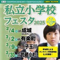 私立小学校フェスタ2025