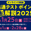 河合塾マナビス 共通テスト ポイント生解説2025